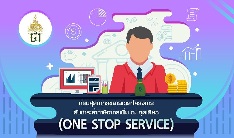 กรมศุลกากรขยายเวลาโครงการรับชำระค่าภาษีอากรเพิ่ม ณ จุดเดียว (ONE STOP SERVICE)